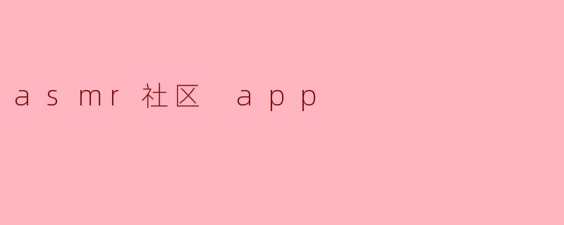 asmr社区 app